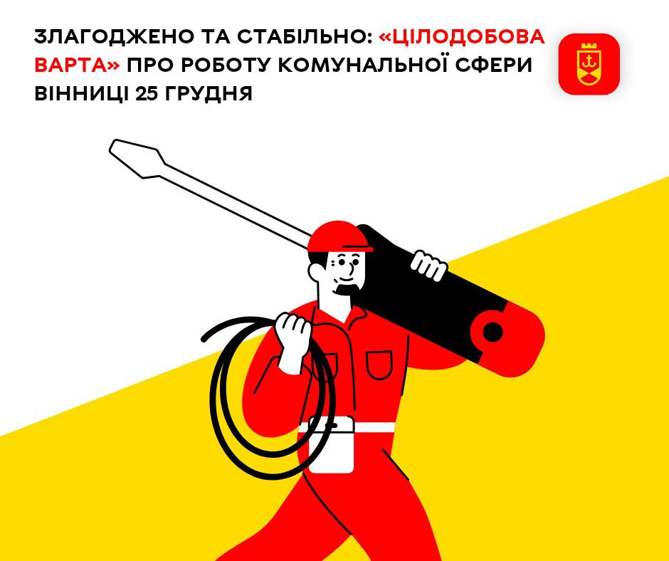 Злагоджено та стабільно: «Цілодобова варта» про роботу комунальної сфери Вінниці 25 грудня 